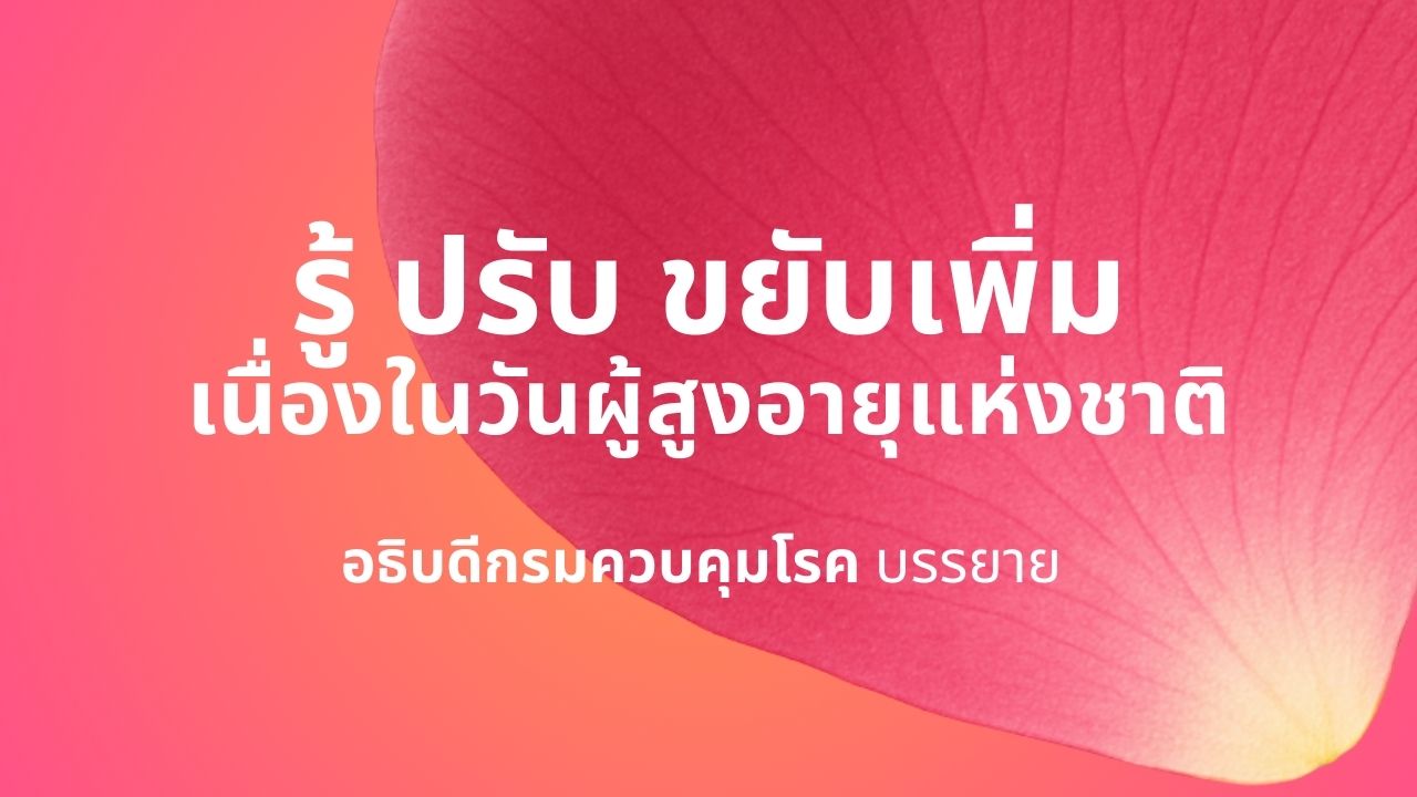 รู้ ปรับ ขยับเพิ่ม วันผู้สูงอายุแห่งชาติ